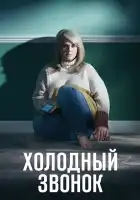  Холодный звонок смотреть онлайн сериал 1 сезон 